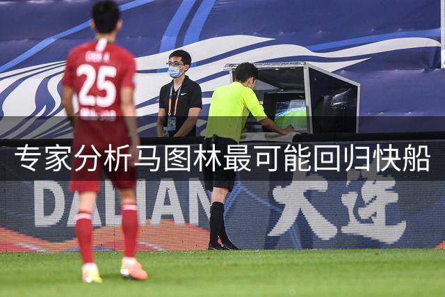 专家分析马图林最可能回归快船
