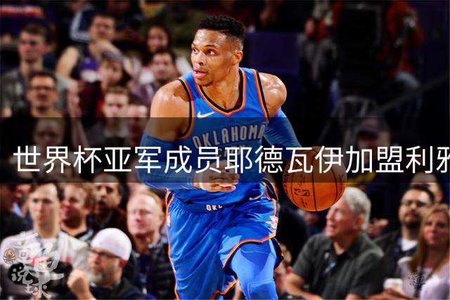 世界杯亚军成员耶德瓦伊加盟利雅得青年人 后防实力再升级