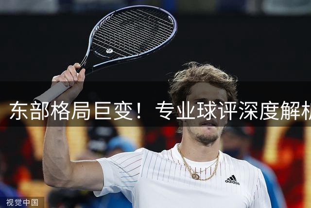 东部格局巨变！专业球评深度解析15支球队战力排行