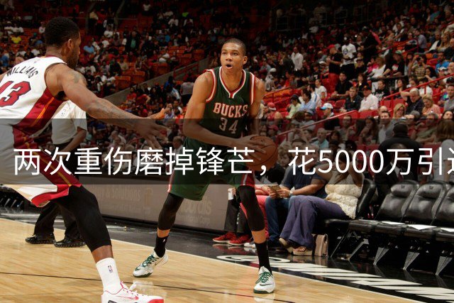两次重伤磨掉锋芒，花5000万引进竞争对手，戴维斯还能重回巅峰吗
