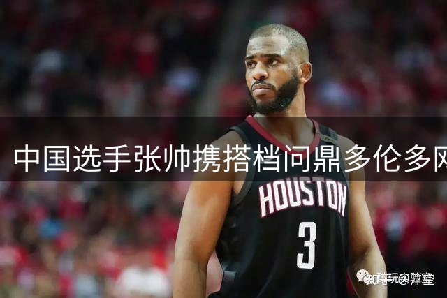 中国选手张帅携搭档问鼎多伦多网球双打冠军