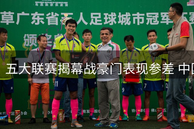 五大联赛揭幕战豪门表现参差 中国青少年足球赛事亮点频现