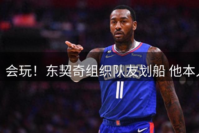会玩！东契奇组织队友划船 他本人玩水上投篮可惜怒打一铁