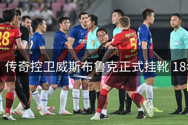 传奇控卫威斯布鲁克正式挂靴 18年NBA征程画上句点