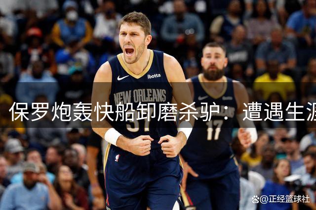 保罗炮轰快船卸磨杀驴：遭遇生涯最大不公待遇