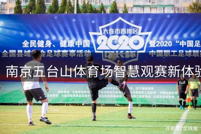 南京五台山体育场智慧观赛新体验，地铁直达助阵苏超大战