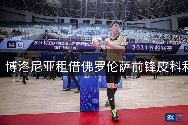 博洛尼亚租借佛罗伦萨前锋皮科利 含强制买断条款