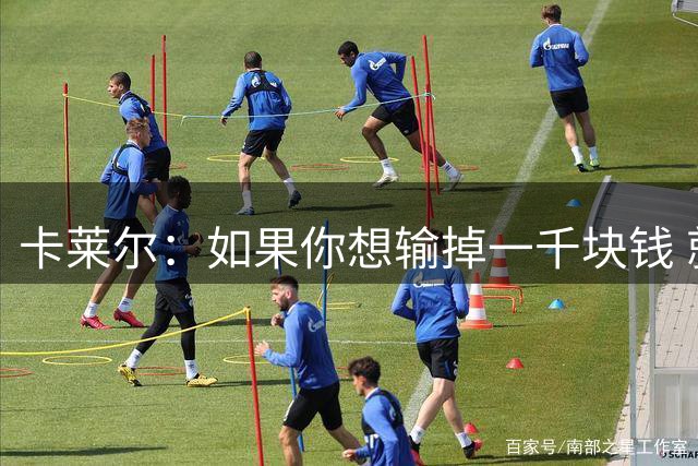 卡莱尔：如果你想输掉一千块钱 就去跟东契奇比半场投篮