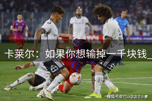 卡莱尔：如果你想输掉一千块钱 就去跟东契奇比半场投篮