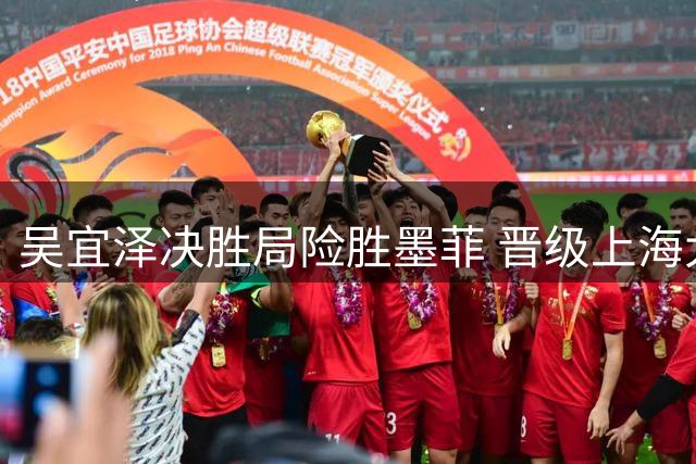 吴宜泽决胜局险胜墨菲 晋级上海大师赛半决赛