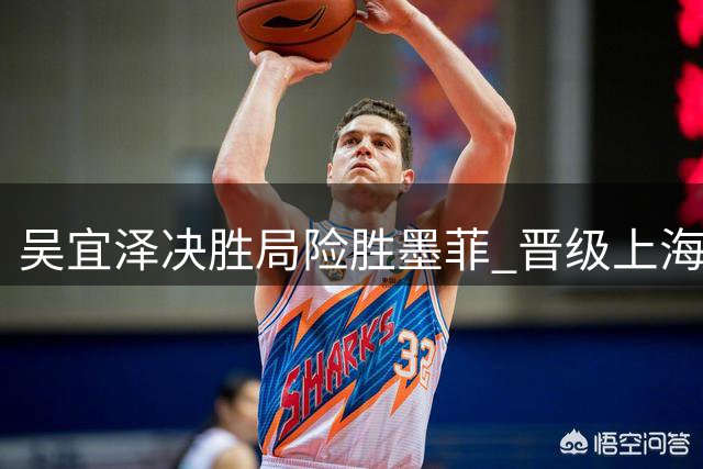 吴宜泽决胜局险胜墨菲 晋级上海大师赛半决赛