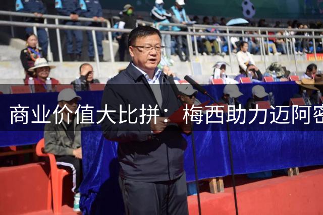 商业价值大比拼：梅西助力迈阿密国际年收近20亿，C罗所在球队深陷债务危机