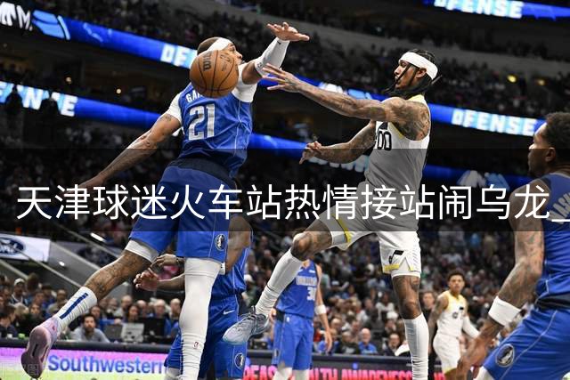 天津球迷火车站热情接站闹乌龙 滑倒瞬间险铲倒主帅于根伟