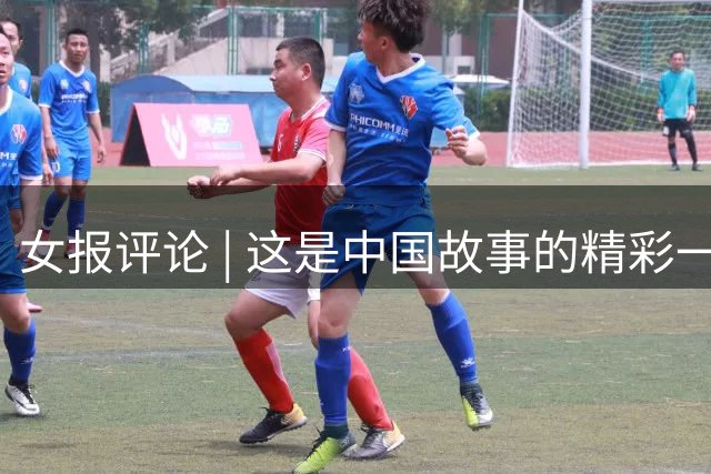 女报评论 | 这是中国故事的精彩一页