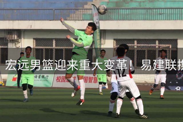 宏远男篮迎来重大变革！易建联携资入股掌权 周鹏落叶归根获顶薪