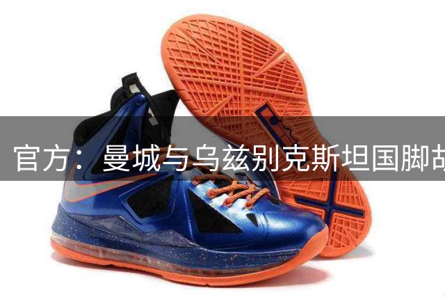 官方：曼城与乌兹别克斯坦国脚胡桑诺夫续约至2031年