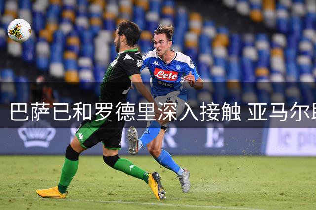 巴萨已和罗德里深入接触 亚马尔助阵招募计划