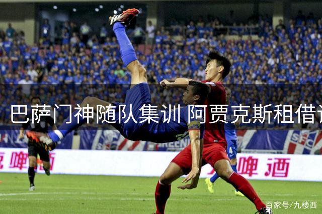 巴萨门神随队集训 阿贾克斯租借谈判进入倒计时