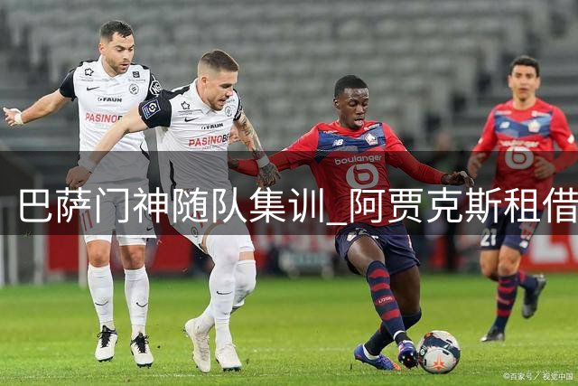 巴萨门神随队集训 阿贾克斯租借谈判进入倒计时