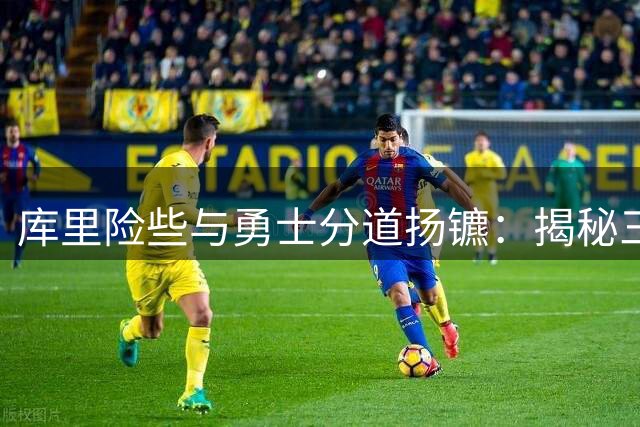 库里险些与勇士分道扬镳：揭秘三次关键交易背后的内幕