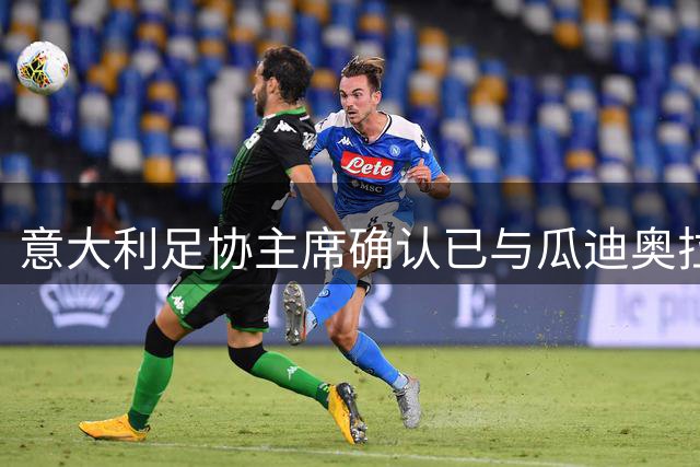意大利足协主席确认已与瓜迪奥拉会谈：可为他调整薪资破例