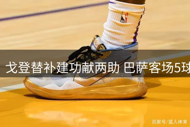 戈登替补建功献两助 巴萨客场5球大胜埃尔切