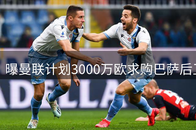 曝曼联计划3000万欧求购巴萨后卫 5000万欧追逐皇马中场