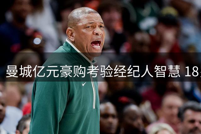 曼城亿元豪购考验经纪人智慧 18岁摩洛哥天才或创法甲转会新纪录