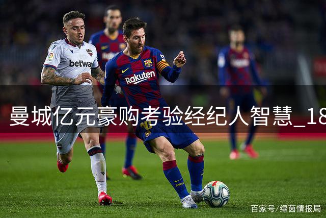 曼城亿元豪购考验经纪人智慧 18岁摩洛哥天才或创法甲转会新纪录