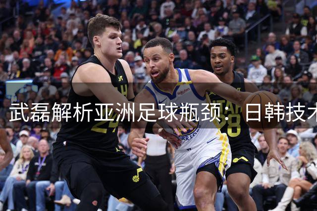 武磊解析亚洲足球瓶颈：日韩技术不输欧洲 身体对抗成晋级关键