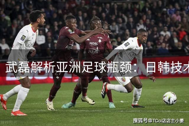武磊解析亚洲足球瓶颈：日韩技术不输欧洲 身体对抗成晋级关键
