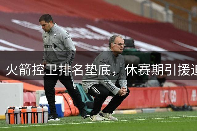 火箭控卫排名垫底，休赛期引援迫在眉睫