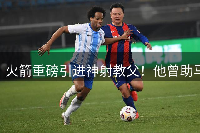 火箭重磅引进神射教父！他曾助马刺雷霆问鼎 汤普森或迎蜕变