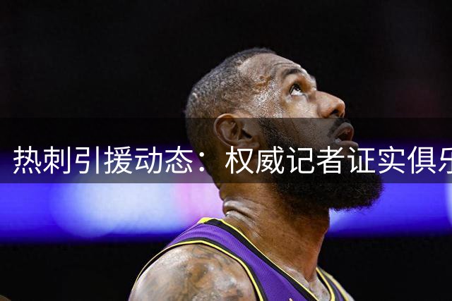 热刺引援动态：权威记者证实俱乐部无意引进巴萨后卫孔德