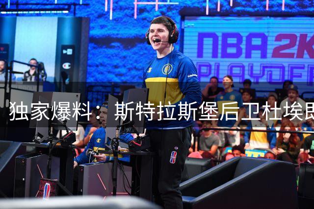 独家爆料：斯特拉斯堡后卫杜埃即将转会勒沃库森