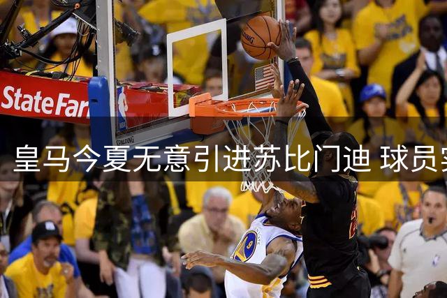 皇马今夏无意引进苏比门迪 球员实力未达伯纳乌标准