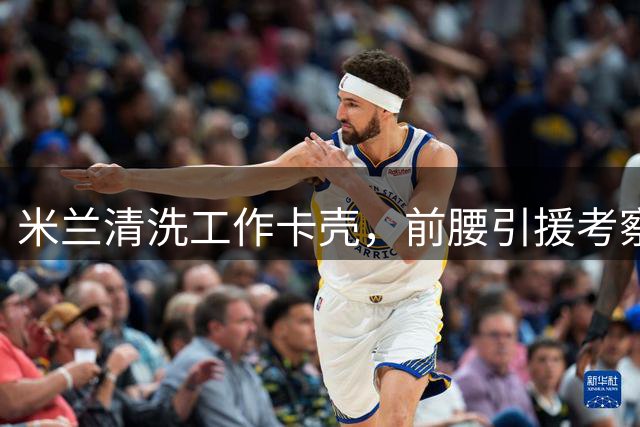 米兰清洗工作卡壳，前腰引援考察旧将迪亚斯，已进皇马合同年