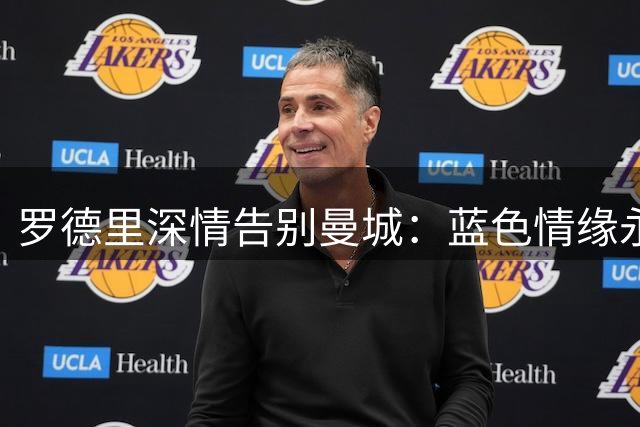 罗德里深情告别曼城：蓝色情缘永不消逝