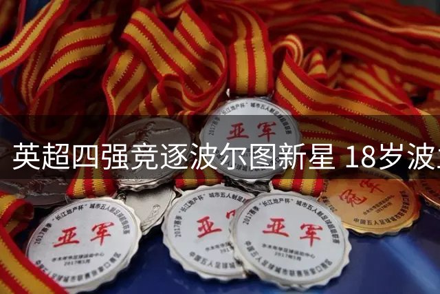 英超四强竞逐波尔图新星 18岁波兰边锋身价飙升至6000万欧