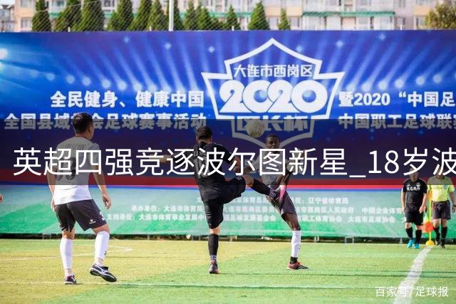 英超四强竞逐波尔图新星 18岁波兰边锋身价飙升至6000万欧