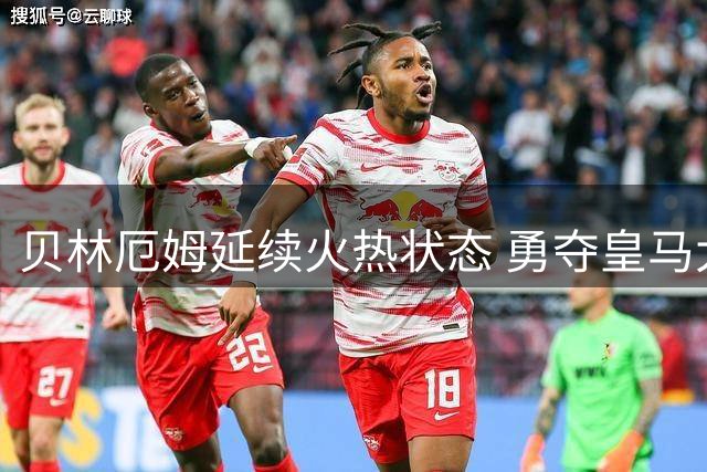 贝林厄姆延续火热状态 勇夺皇马大胜全场最佳