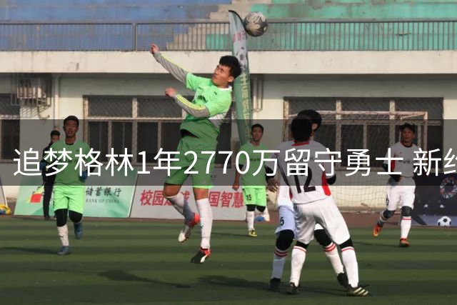 追梦格林1年2770万留守勇士 新约细节曝光引热议