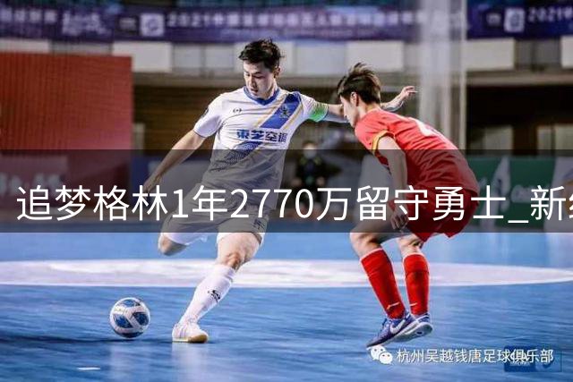 追梦格林1年2770万留守勇士 新约细节曝光引热议