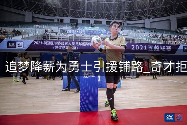 追梦降薪为勇士引援铺路 奇才拒绝浓眉交易方案