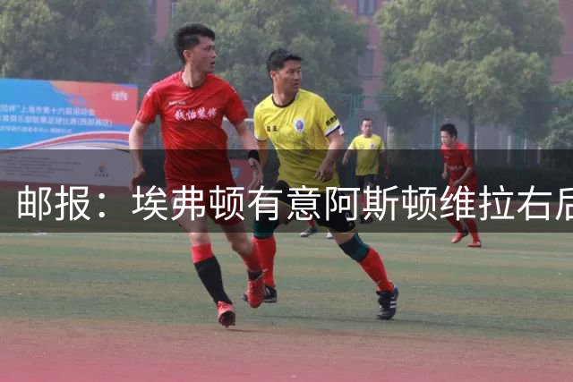 邮报：埃弗顿有意阿斯顿维拉右后卫马蒂·卡什
