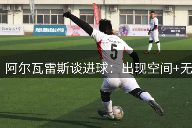 阿尔瓦雷斯谈进球：出现空间+无人逼抢，所以我决定起脚射门