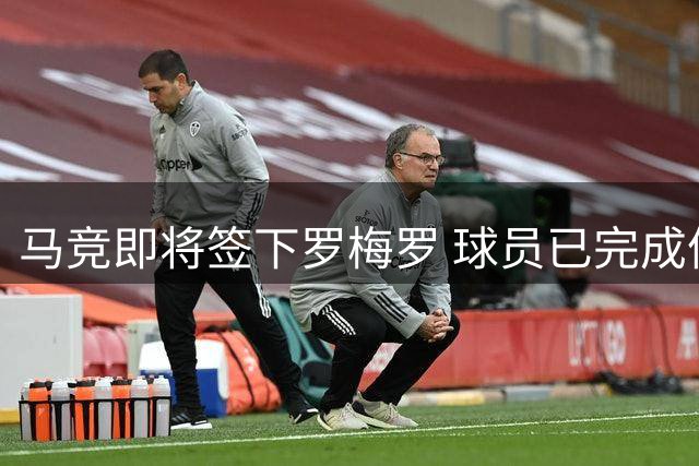 马竞即将签下罗梅罗 球员已完成体检将签五年长约
