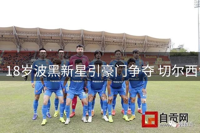 18岁波黑新星引豪门争夺 切尔西领跑3000万镑转会战