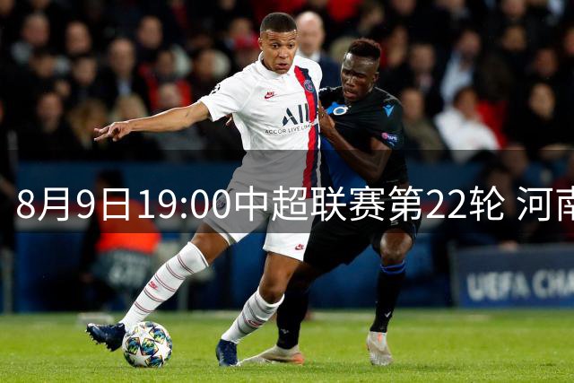 8月9日19:00中超联赛第22轮 河南俱乐部彩陶坊VS青岛西海岸