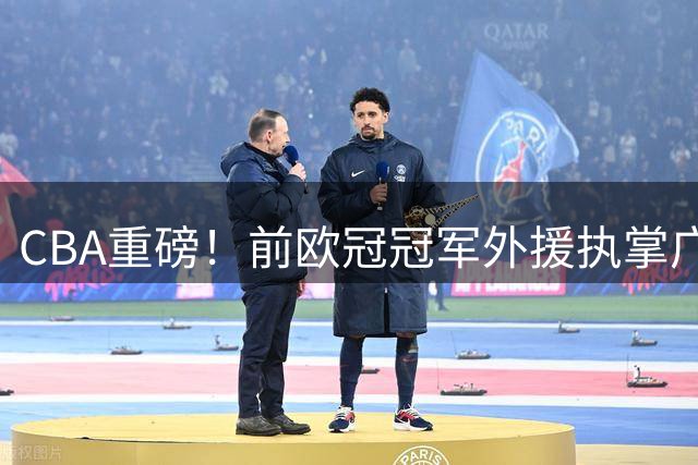 CBA重磅！前欧冠冠军外援执掌广州龙狮 曾调教杜兰特的NBA级教头空降